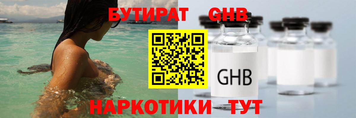 БУТИРАТ бутандиол  Вход с VPN  Саранск 